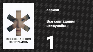 Все совпадения неслучайны 1 серия (сериал, 2024)