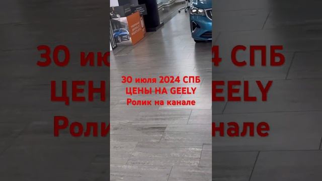 30 июля 2024 СПБ ЦЕНЫ НА GEELY смотреть онлайн