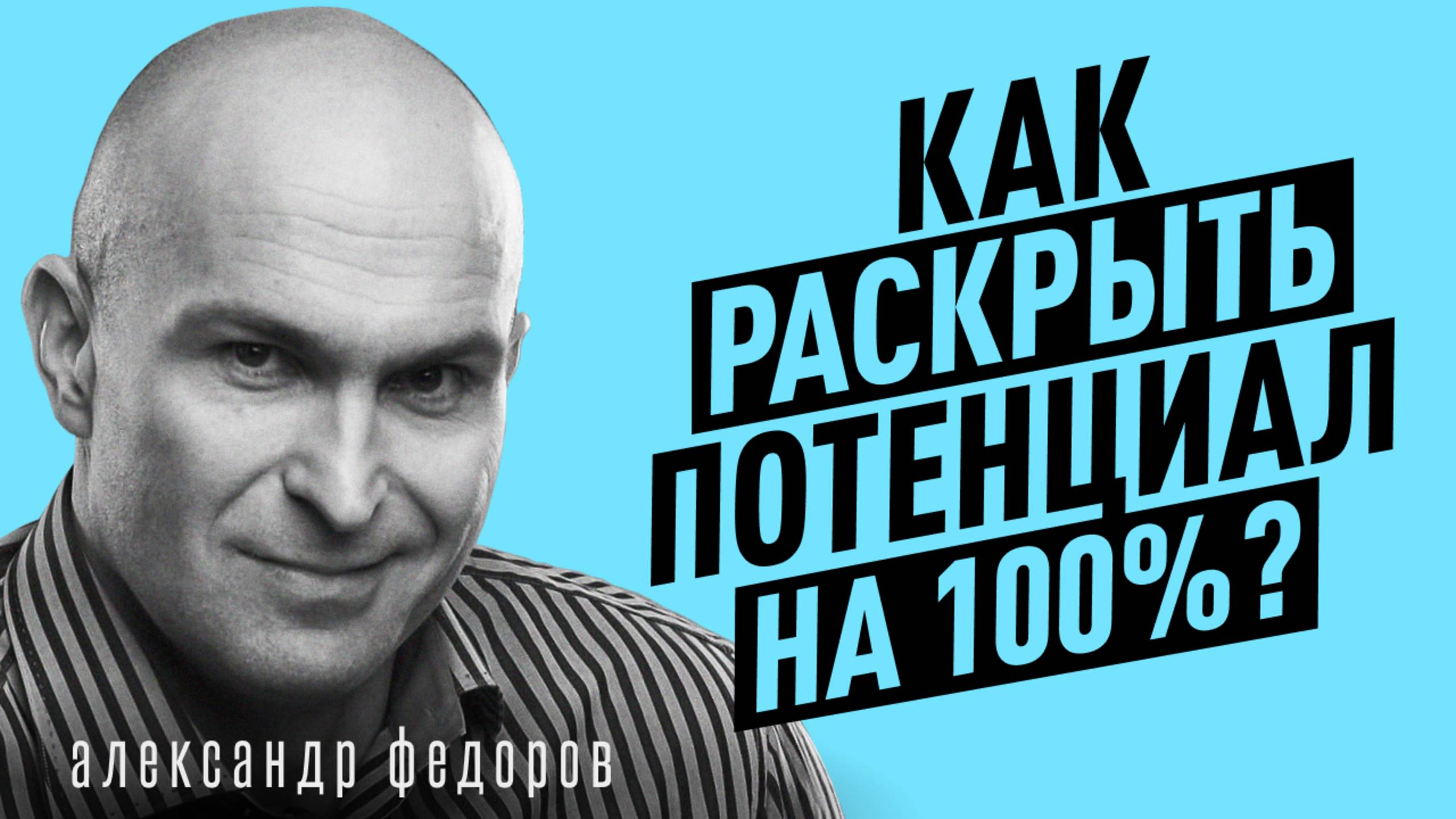 Как достигать и зажигаться новыми целями, даже если ты был на дне? Александр Федоров смотреть онлайн