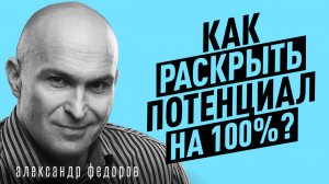 Как достигать и зажигаться новыми целями, даже если ты был на дне? Александр Федоров