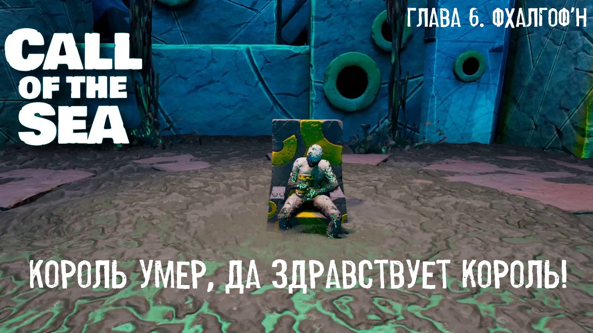 Глава VI. Фхалгоф`н. Call of the Sea  | Космонавт PLAY