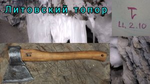Литовский топор ц. 2р.10коп