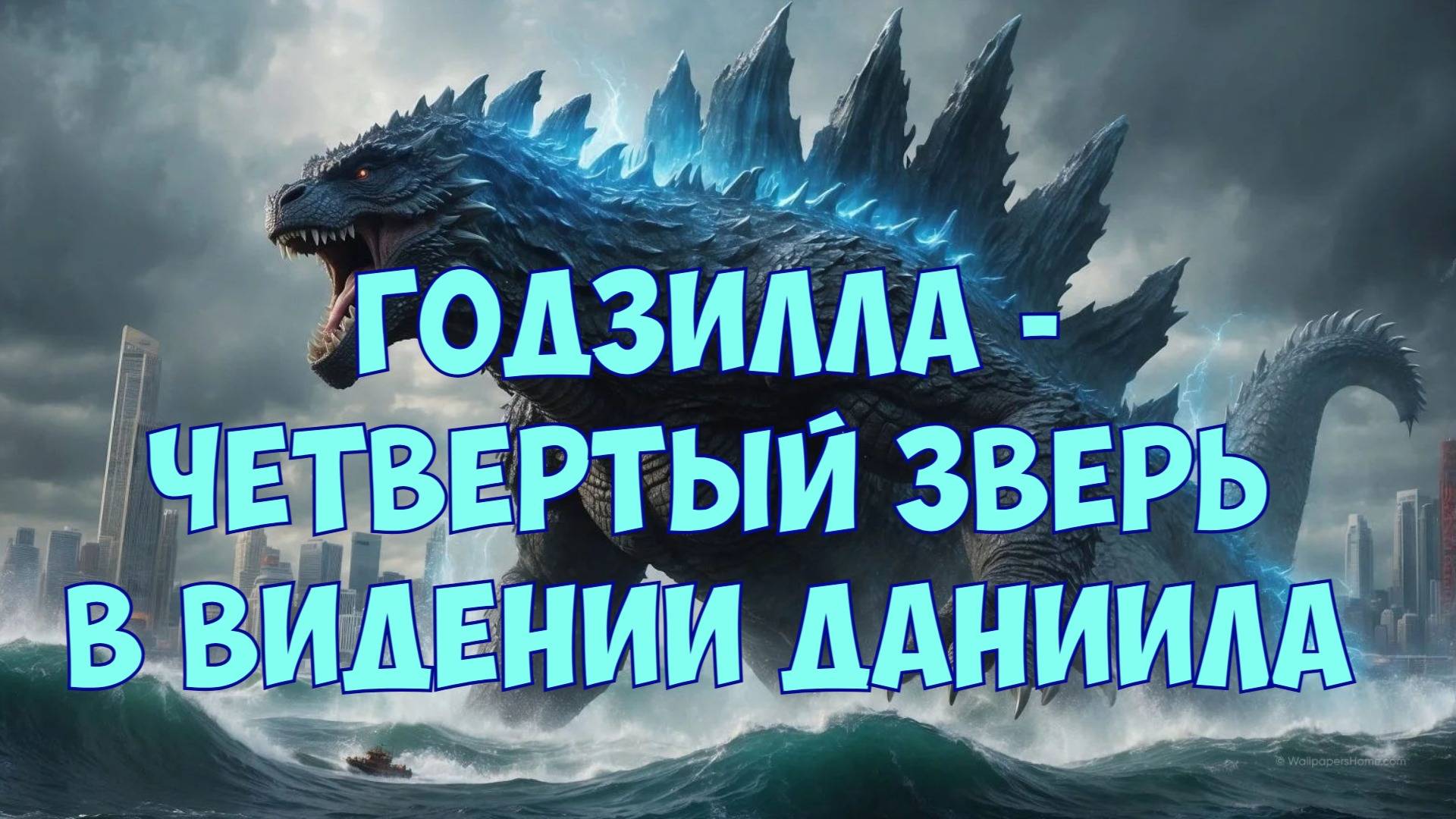 Четвертый зверь в видении Даниила