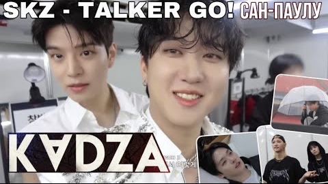 [Русская озвучка Kadza] SKZ - TALKER GO! Сезон 5 Эп.13 | Сан-Паулу смотреть онлайн