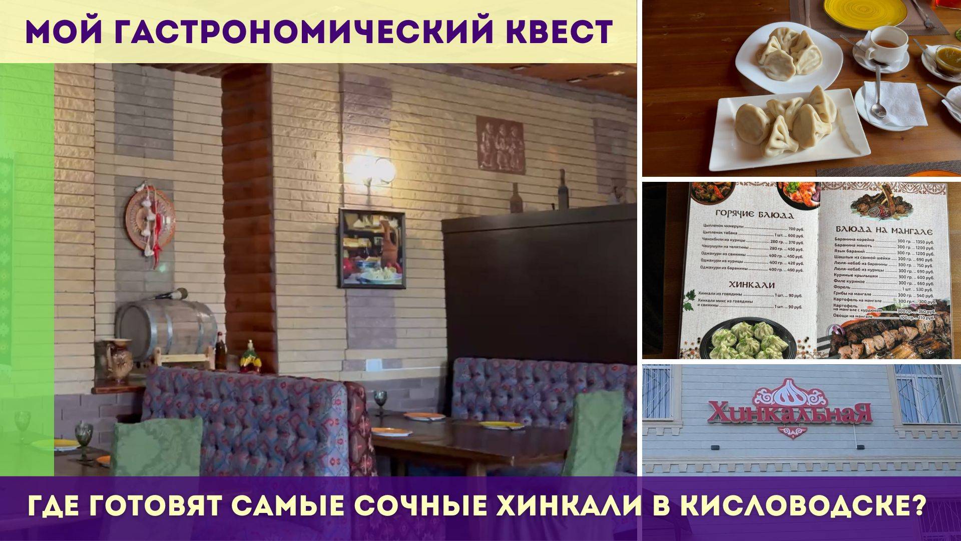 Где готовят самые сочные хинкали в Кисловодске? Мой гастрономический квест