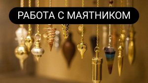 Работа с маятником #работасмаятником #маятник