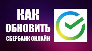 Как обновить Сбербанк Онлайн на телефоне
