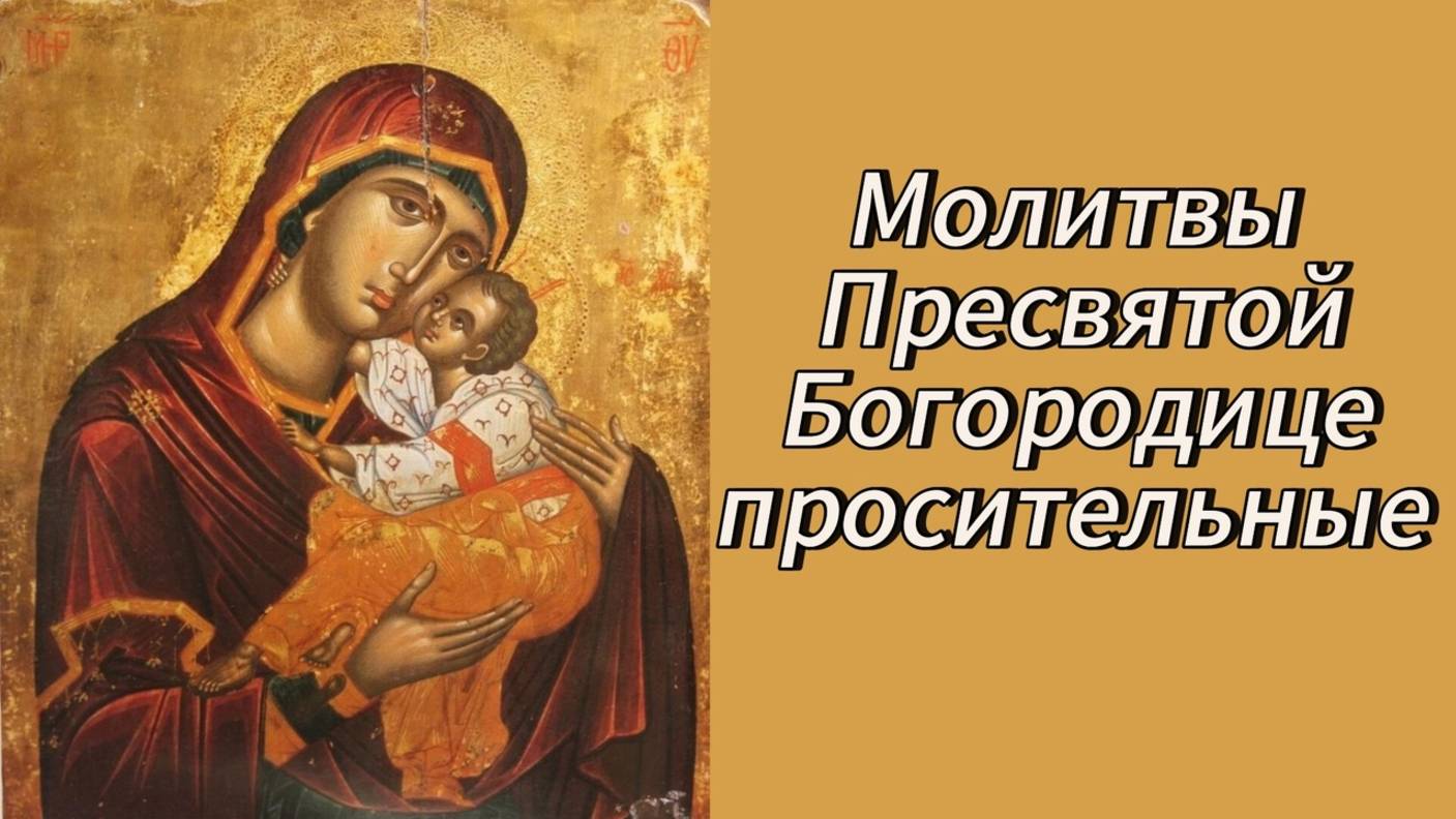 Молитвы Пресвятой Богородице просительные. смотреть онлайн
