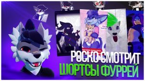 🐺 Роско смотрит Shorts prussian mouse, LORDI, Реди, Грини