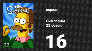 Симпсоны 23 сезон 16 серия «Как я обмочил вашу маму» (мультсериал, 2011)
