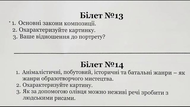 Білети №13-14 для випускників