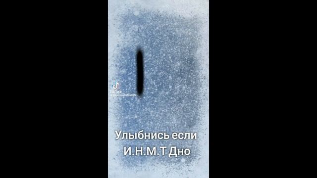 И.Н.М.Т Топ (и вы топ) спасибо за 51 подписчик ❤️ #инмт #и? смотреть онлайн