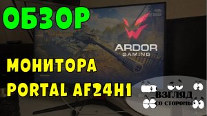 23.8" Монитор ARDOR GAMING PORTAL AF24H1 / мониторы / игровые мониторы / обзоры / отзывы / купить