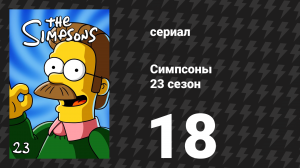 Симпсоны 23 сезон 18 серия «Не обманывай меня, Барт» (мультсериал, 2011)