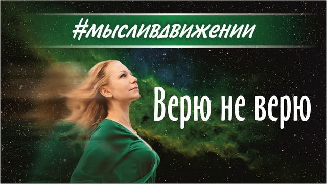 Верю не верю #светланаразумная #мысливдвижении