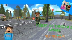 🟢ЧЕЛЛЕНДЖ ПОБЕГ ОТ ТИМОХИ 2 АРМИЯ ПРОХОЖДЕНИЕ НА НЕРЕАЛЬНОЙ СЛОЖНОСТИ ДО 30 РЕКОРДА🟢