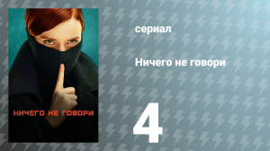 Ничего не говори 1 сезон 4 серия «Стукач» (сериал, 2024)