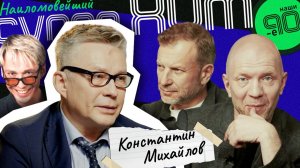 Константин Михайлов: «Меня пустили на "пьяный" пароход единственного из прессы...» | Наши 90-е