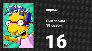 Симпсоны 19 сезон 16 серия «Папа, не вымогай» (мультсериал, 2007)