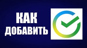 Как добавить новый номер телефона в Сбербанк Онлайн