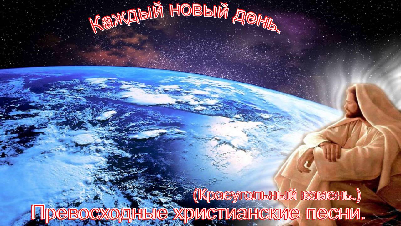 Каждый новый день.(Краеугольный камень.)Христианские песни. смотреть онлайн