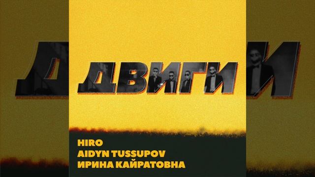 HIRO, Aidyn Tussupov, Ирина Кайратовна – Двиги