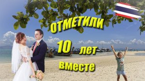 Таиланд, День 2й - Отметили Годовщину свадьбы на Пхукете