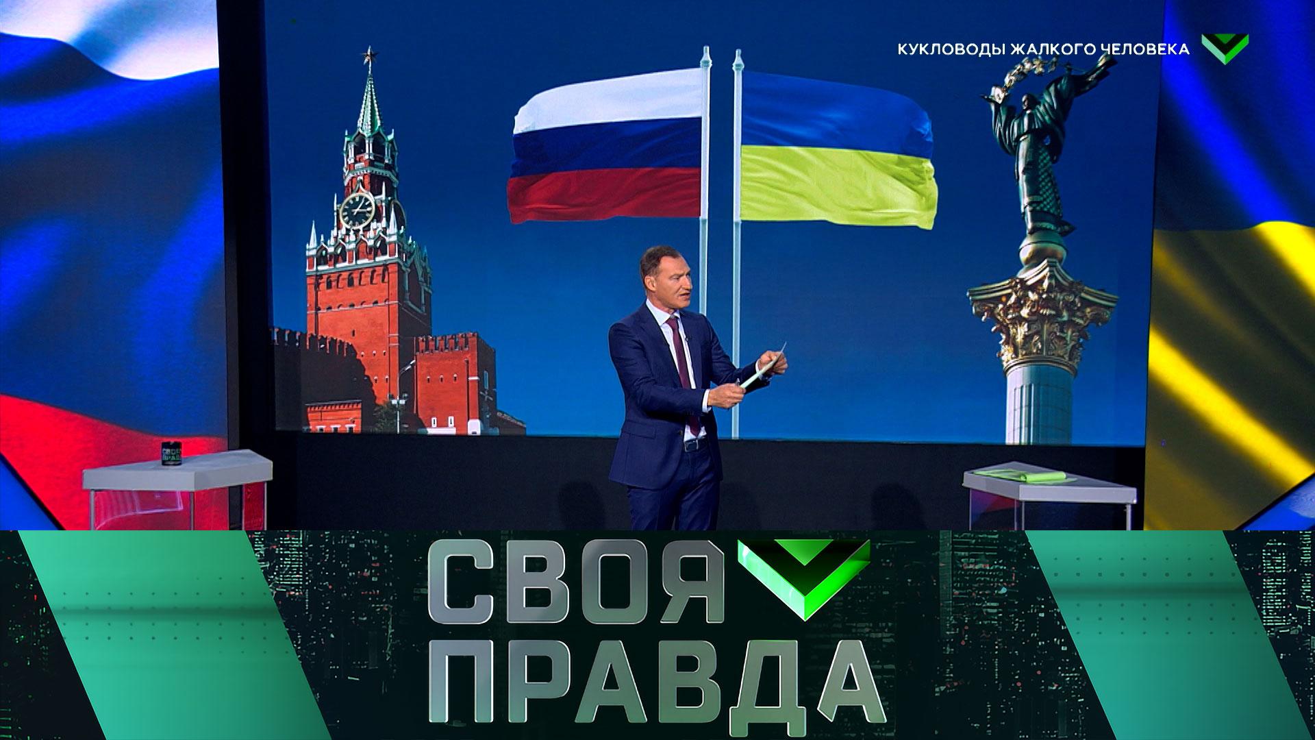 Своя правда: Кукловоды жалкого человека | Выпуск от 16 мая 2025 года