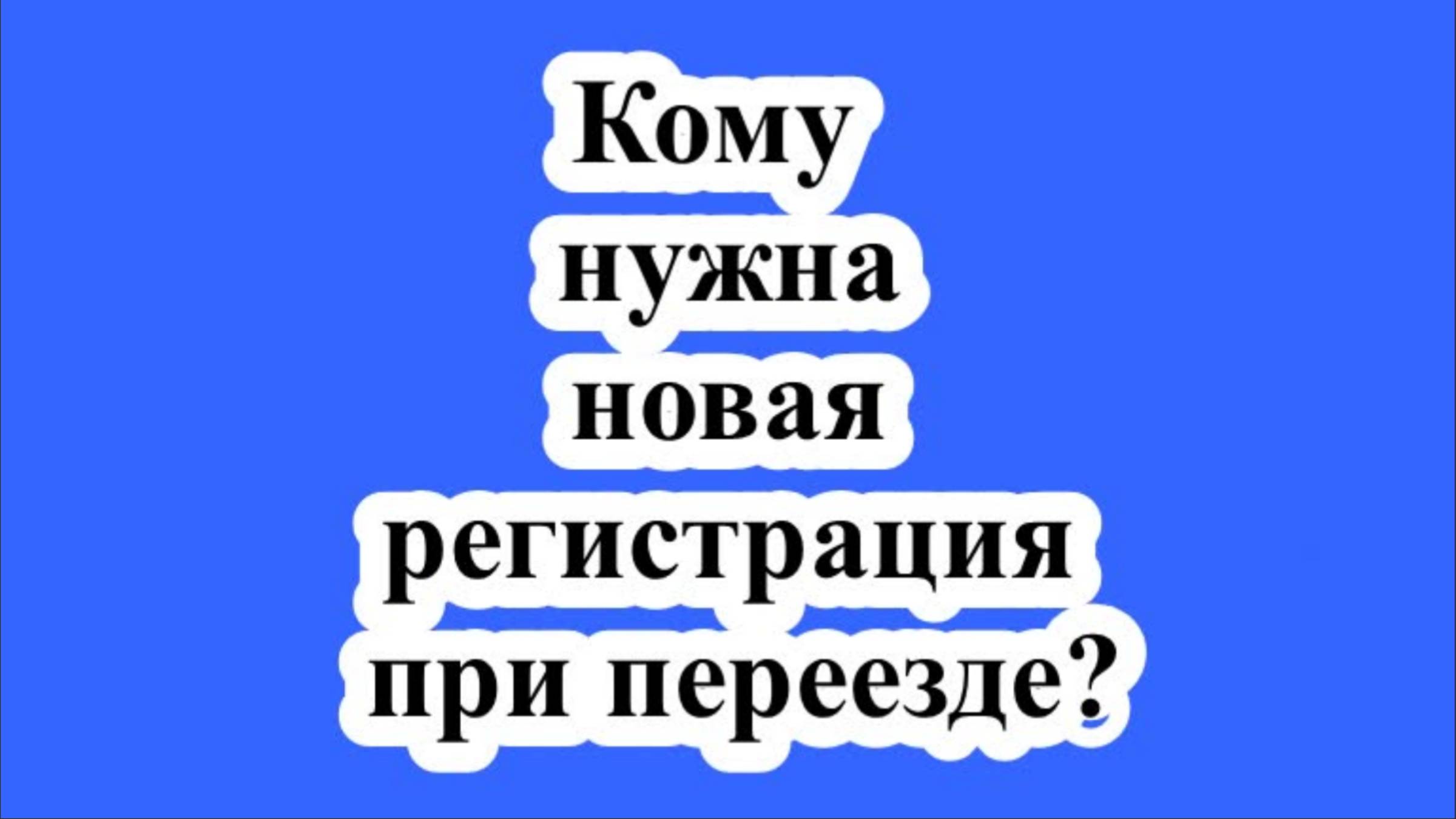 Кому нужна новая регистрация при переезде? смотреть онлайн
