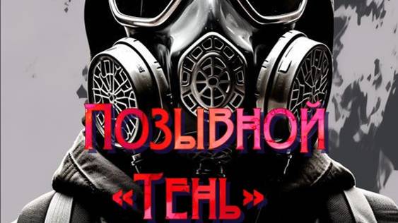 Позывной «Тень» Где искать Лису для Заряновай ! (Спаси) смотреть онлайн