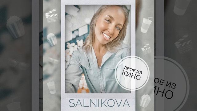 SALNIKOVA - ДВОЕ ИЗ КИНО 🍿🎥