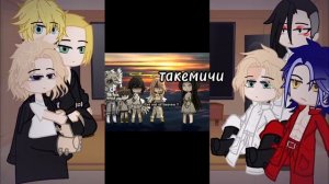 /реакция на Такемичи/||шип санзу.мичи и немного тайджу.?
