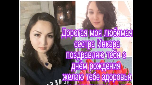 Поздравление от Динары смотреть онлайн