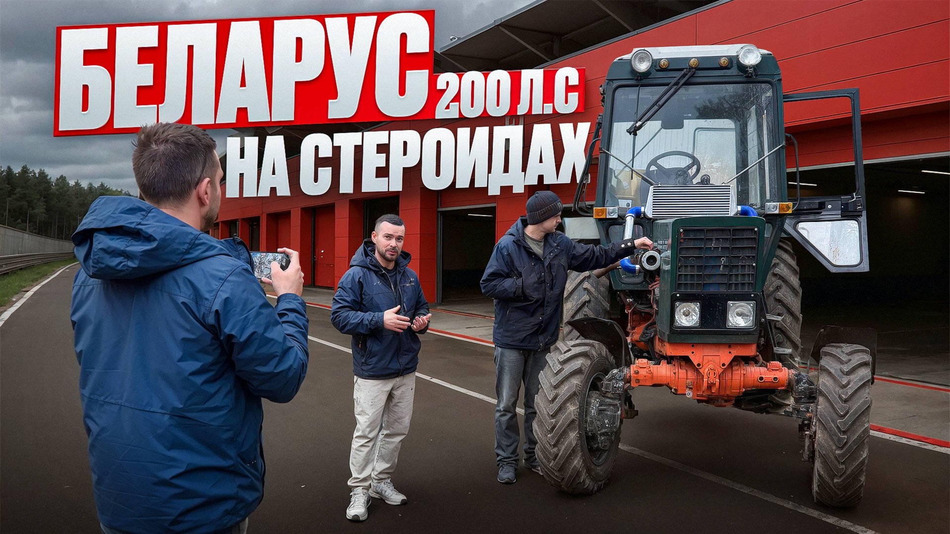 Турботрактор Беларус-82.1 на стероидах. 200 сил от @combatcrew смотреть онлайн