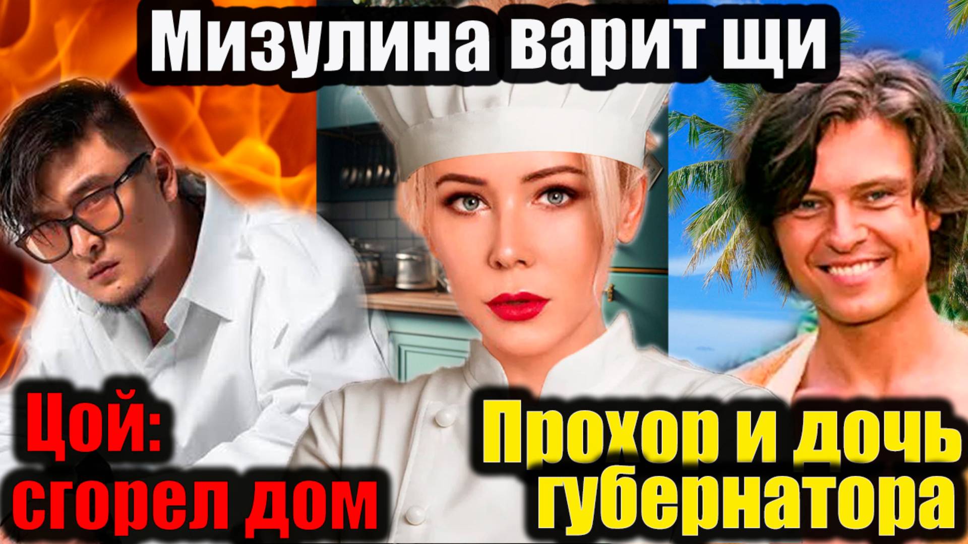 Мизулина варит щи, у Анатолия Цоя сгорел дом, Шаляпин с дочкой губернатора на Бали#ЕкатеринаМизулина смотреть онлайн