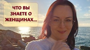 Место Женщины в жизни, истории, семье...? Женщина, КТО ТЫ?