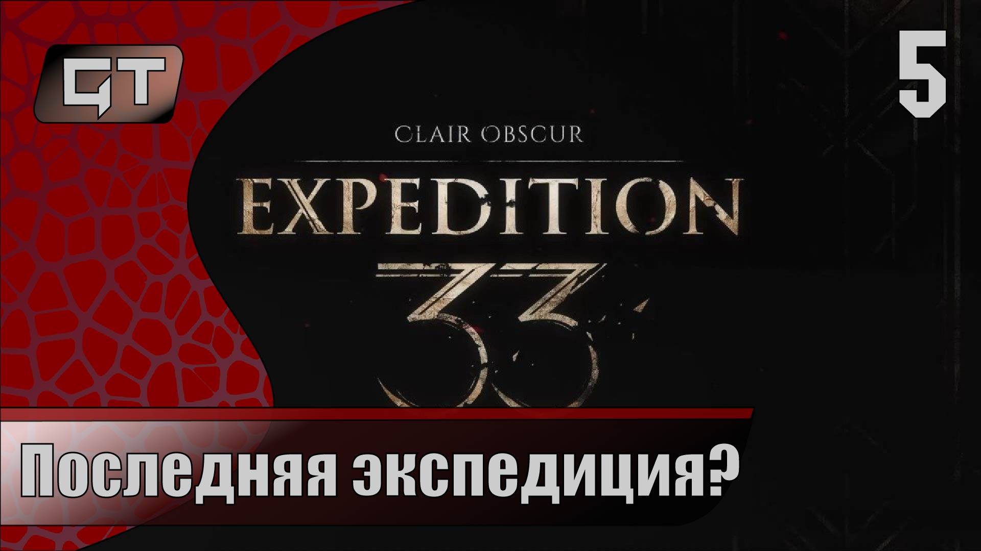 Последняя экспедиция?//Clair Obscur Expedition 33//#5