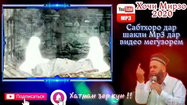 Хочи Мирзо ( ПУРСИШ ДАР КАБР)