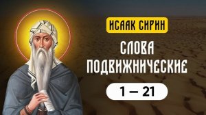 Исаак Сирин — Слова подвижнические (Ч1) (1-21)