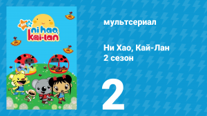 Ни Хао, Кай-Лан 2 сезон 2 серия «Динозавр из шарика» (мультсериал, 2009)