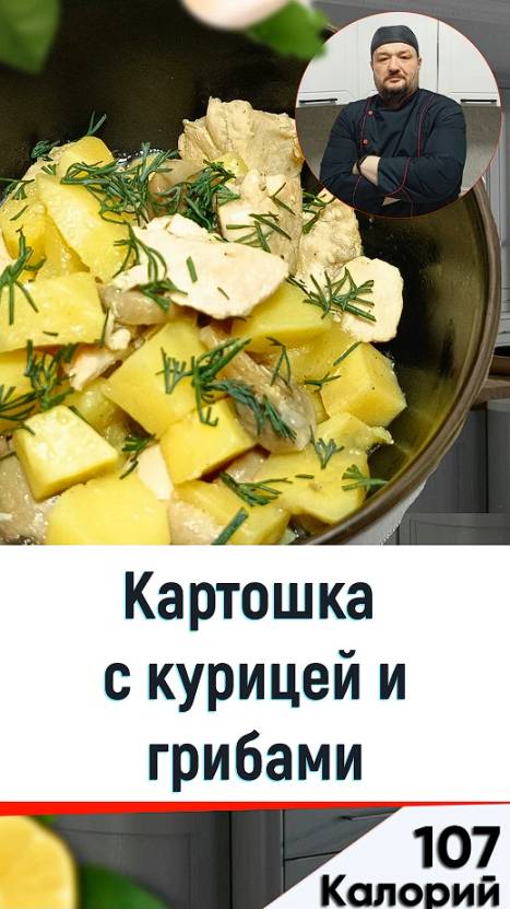 Картошка с курицей и грибами - рецепт вкусного ужина в мультиварке смотреть онлайн