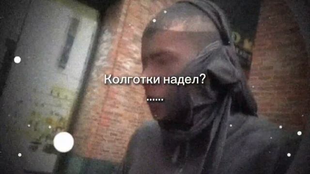 колготки надел