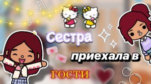 Дженни приехала в гости 💘👭 _ Toca Boca World _ тока бока _ toca boca _ Secret Toca