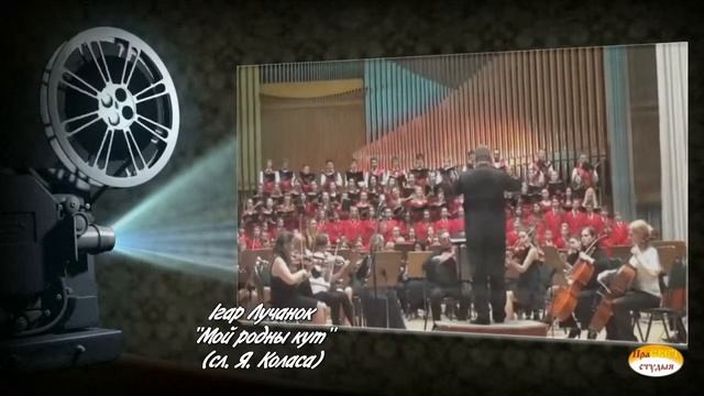 Шануйма класікаў.  І.  Лучанок.  Мой родны кут (сл. Я. Коласа)