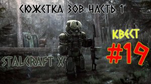 STALCRAFT X ( #19 КВЕСТ СЮЖЕТКА ЗОВ) КРАТКОЕ ПРОХОЖДЕНИЕ ЗА БАНДИТОВ 2025