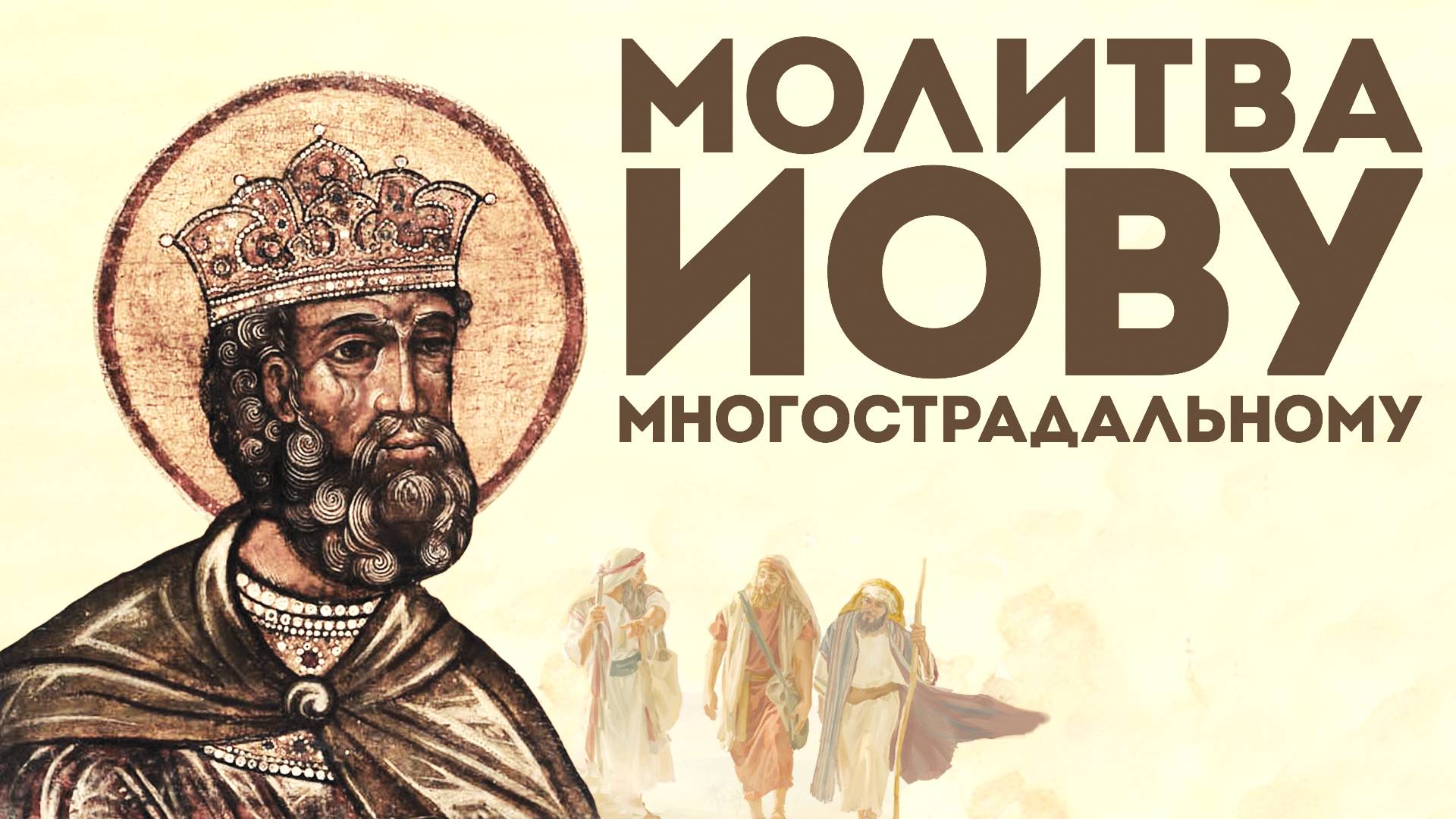 Тропарь Иову Многострадальному смотреть онлайн