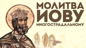 Тропарь Иову Многострадальному