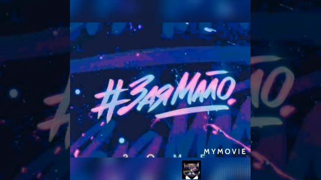 Зомб-как не верить? MUSIK TAK# смотреть онлайн