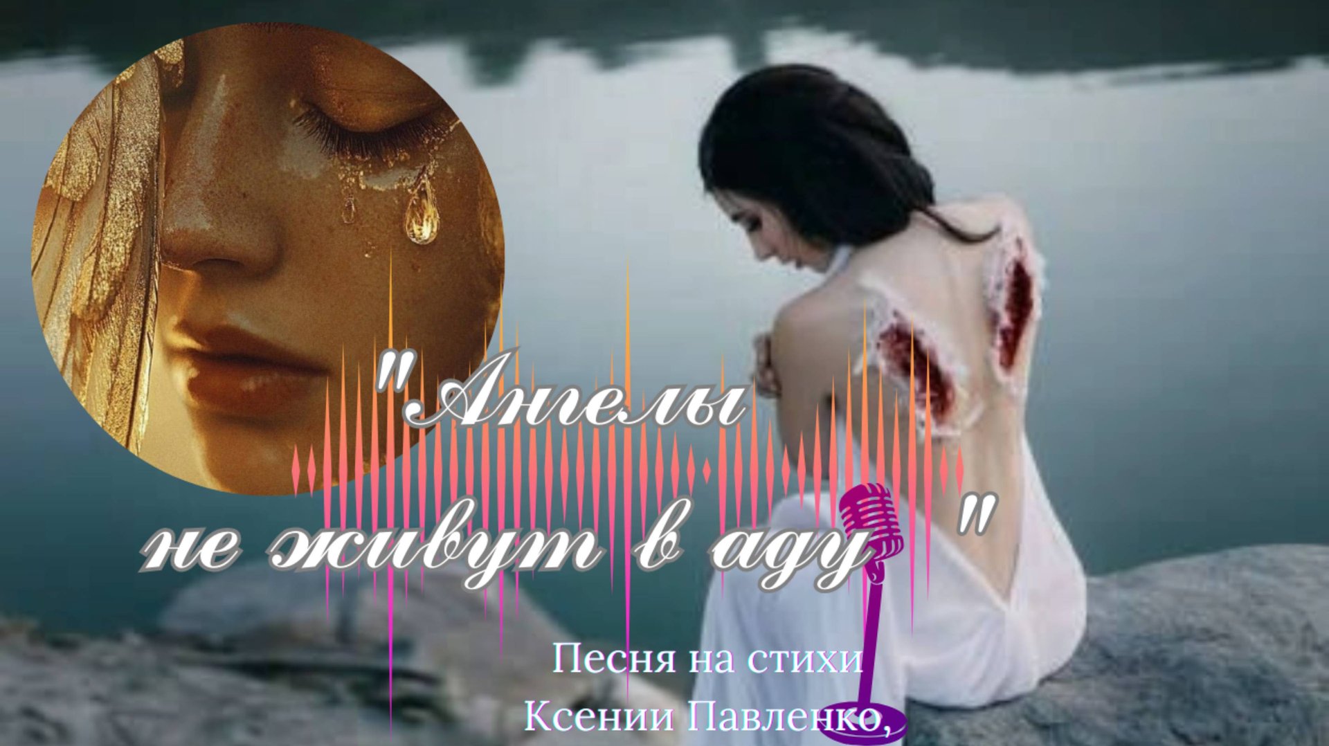 "АНГЕЛЫ НЕ ЖИВУТ В АДУ "песня на стихи Ксении Павленко смотреть онлайн