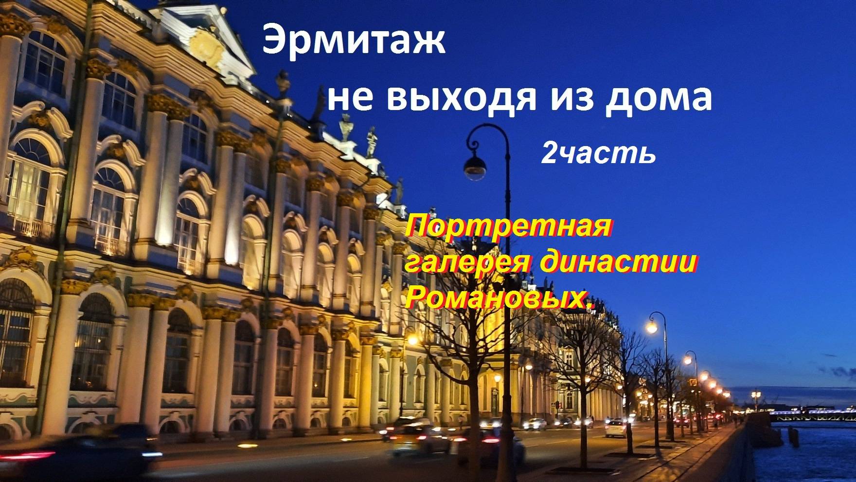 ЭРМИТАЖ не выходя из дома. 2 часть